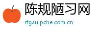 陈规陋习网